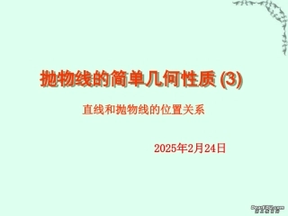高二数学抛物线的简单几何性质课件三 新课标 人教版 课件