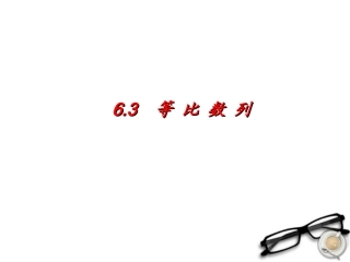 高考数学一轮复习 6.3 等比数列精品课件 理 新人教A版 课件