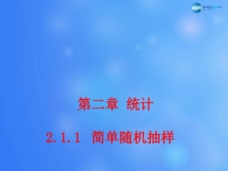高中数学 211 简单随机抽样课堂教学课件1 新人教A版必修3 课件