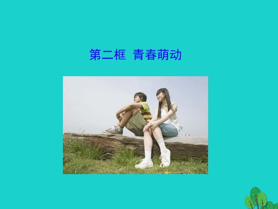 第二框  青春萌动课件 版七年级道德与法治下册 第一单元 青春时光 第二课 青春的心弦 第2框 青春萌动课件+素材 新人教版-2_第1页