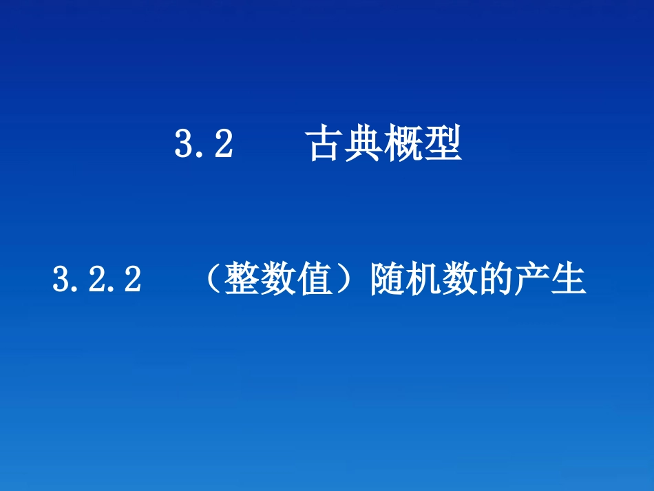 高中数学 322随机数的产生课件 新人教版必修3 课件_第1页