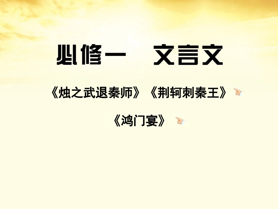 高三语文 文言文复习课件 新人教版必修1(湖南专用) 课件_第1页