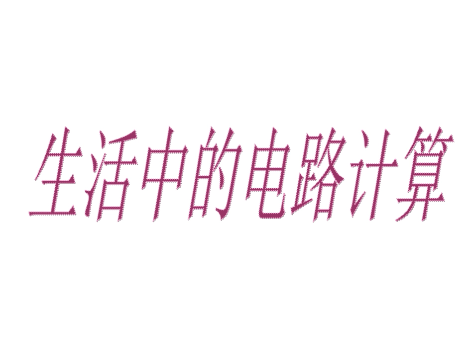 浙江省初三物理 电功电功率电热复习[整理] 课件_第1页