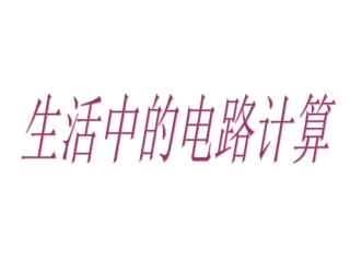 浙江省初三物理 电功电功率电热复习[整理] 课件