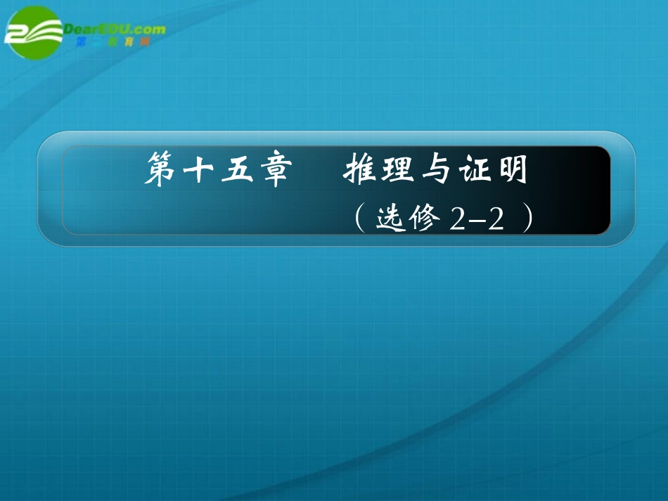 高考数学 15章1课时合情推理与演绎推理课件 新人教A版 课件_第1页