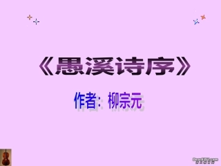 高中语文愚溪诗序课件3 人教版 课件
