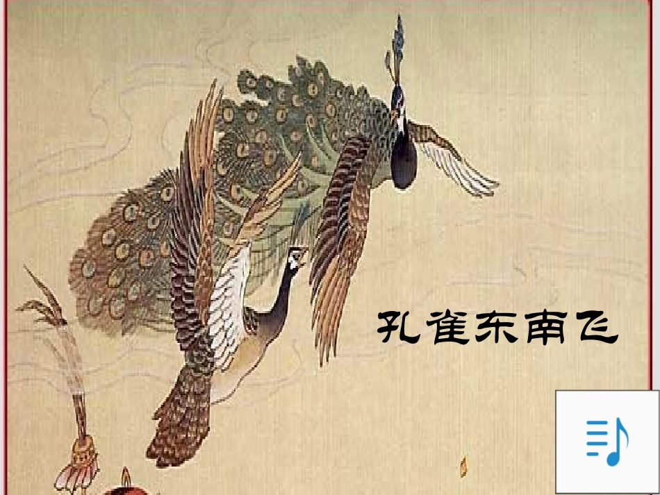 高中语文 孔雀东南飞教学案第一课时课件 新人教版必修2 课件_第1页