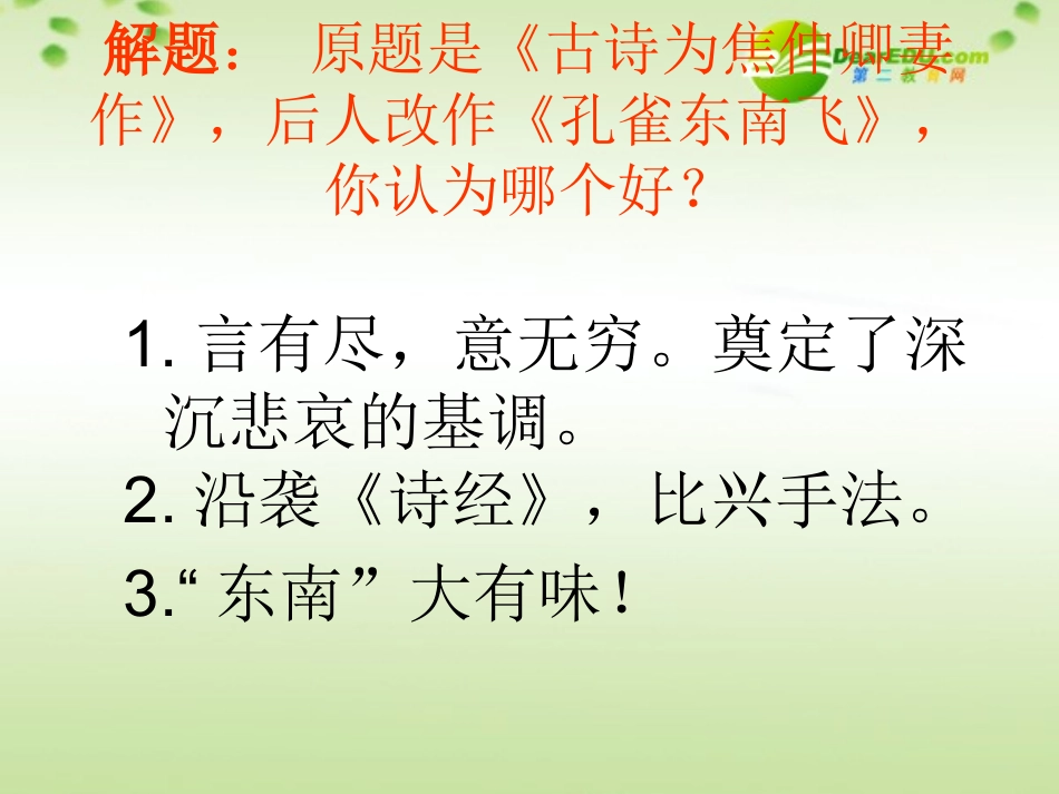 高中语文 孔雀东南飞教学案第一课时课件 新人教版必修2 课件_第3页