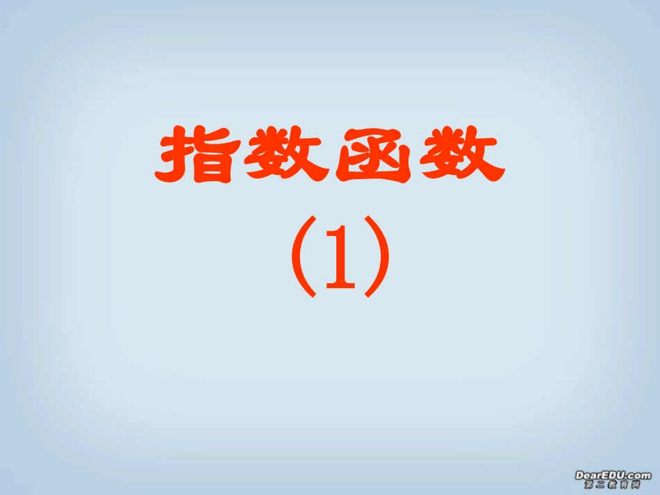 高一数学指数函数课件一 人教版 课件_第1页