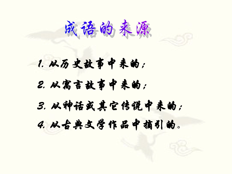 正确使用熟语 新课标 新课标 人教版 课件_第3页