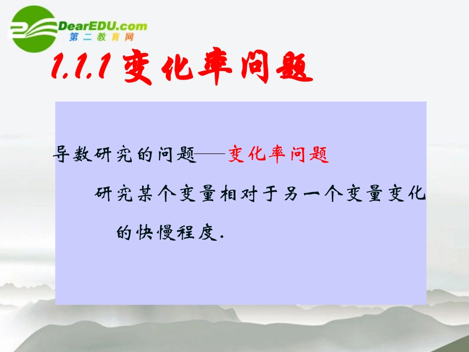 高二数学(变化的快慢与变化率)课件 北师大版 课件_第3页