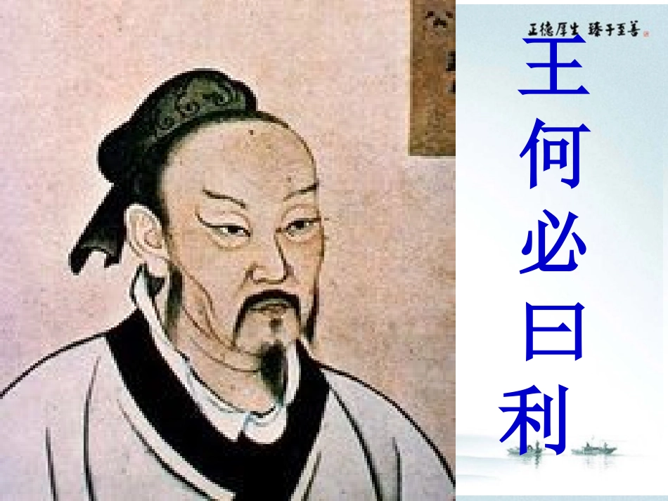 高中语文(孟子王何必曰利)优质课件 新人教版 课件_第1页
