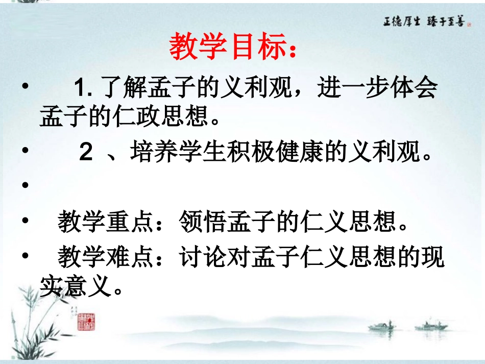 高中语文(孟子王何必曰利)优质课件 新人教版 课件_第2页