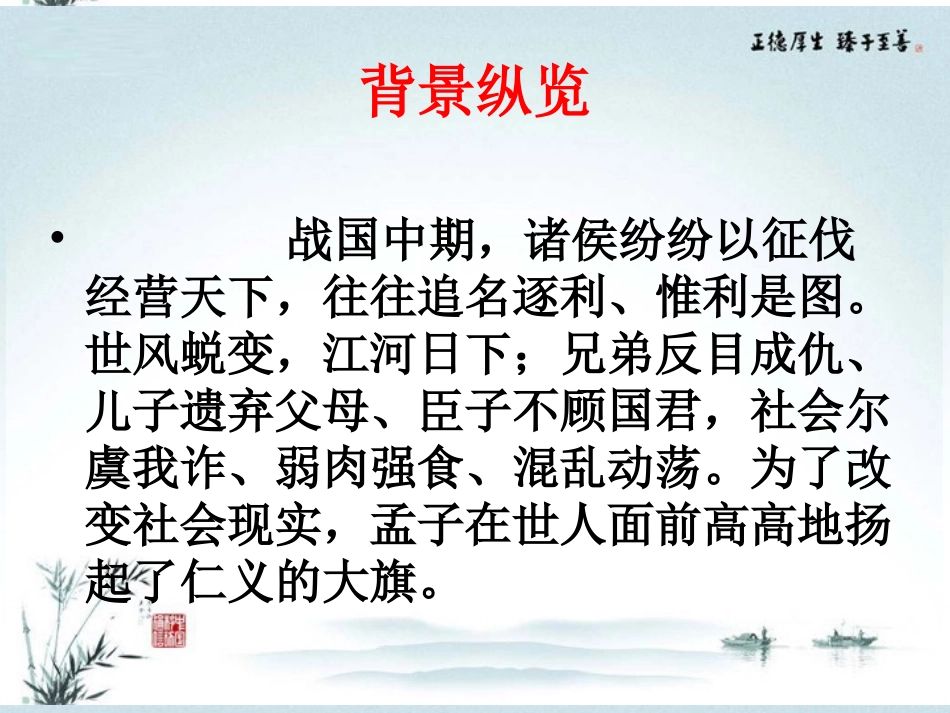 高中语文(孟子王何必曰利)优质课件 新人教版 课件_第3页
