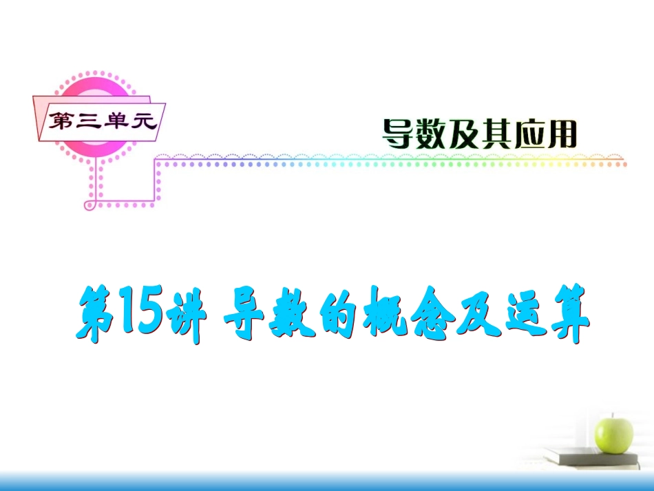 高考数学第一轮总复习 第15讲 导数的概念及运算课件 文 (湖南专版)  课件_第1页