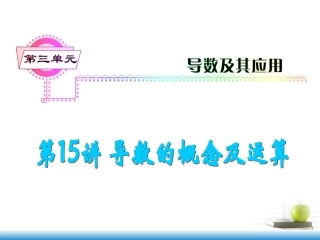 高考数学第一轮总复习 第15讲 导数的概念及运算课件 文 (湖南专版)  课件