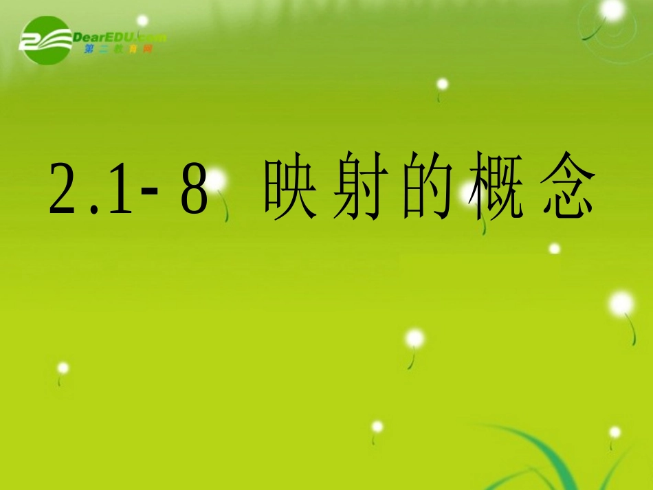 高中数学 第二章21-9映射的概念课件 苏教版必修1 课件_第1页