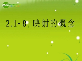 高中数学 第二章21-9映射的概念课件 苏教版必修1 课件