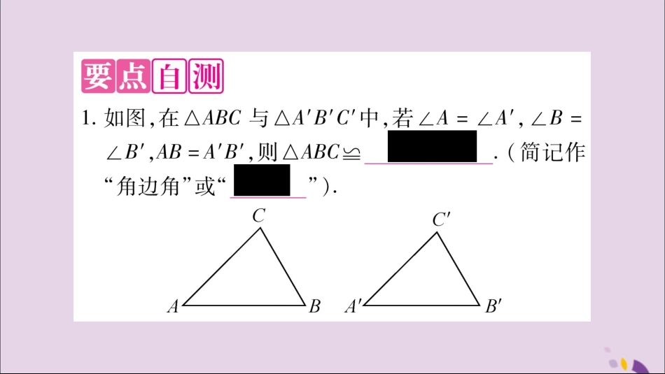 秋八年级数学上册 第14章 全等三角形 14.2 三角形全等的判定 14.2.2 两角及其夹边分别相等的两个三角形习题课件 (新版)沪科版 课件_第2页