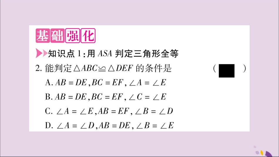 秋八年级数学上册 第14章 全等三角形 14.2 三角形全等的判定 14.2.2 两角及其夹边分别相等的两个三角形习题课件 (新版)沪科版 课件_第3页