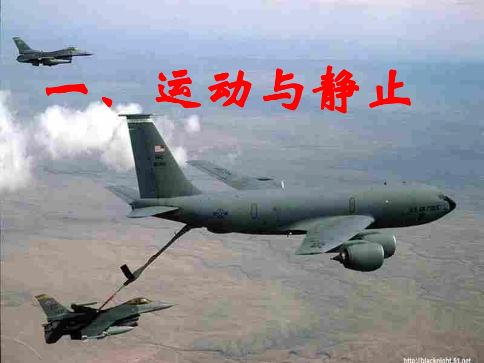 第3节 运动与静止课件2 八年级物理上册 3.1运动与静止复习课件+素材 (新版)北师大版 八年级物理上册 3.1运动与静止复习课件+素材 (新版)北师大版_第1页