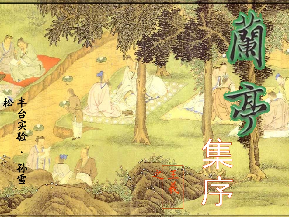 高二语文(兰亭集序)课件_第2页