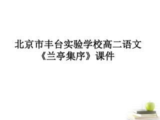 高二语文(兰亭集序)课件