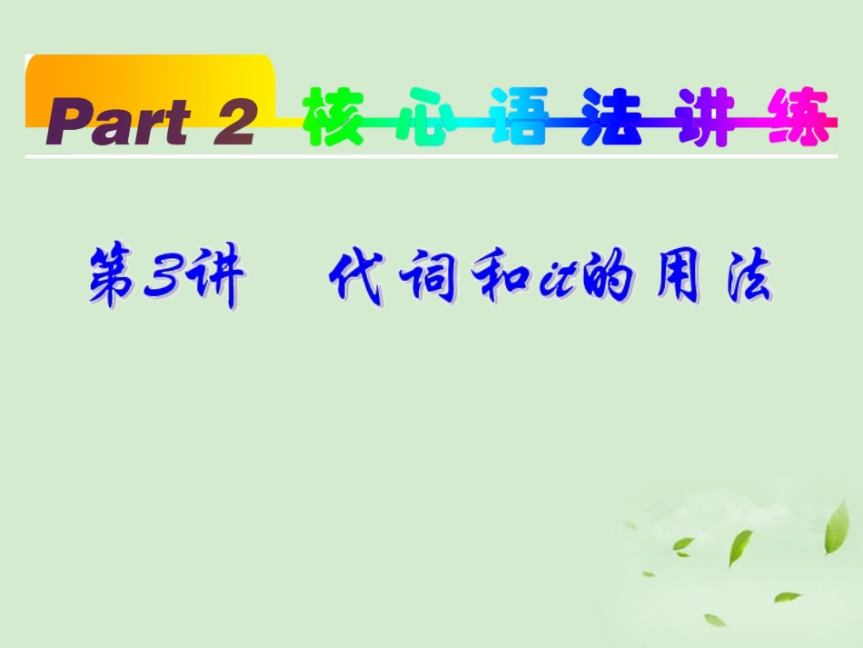 高考英语一轮复习 part2 第3讲 代词和it的用法课件 新人教版 课件_第2页