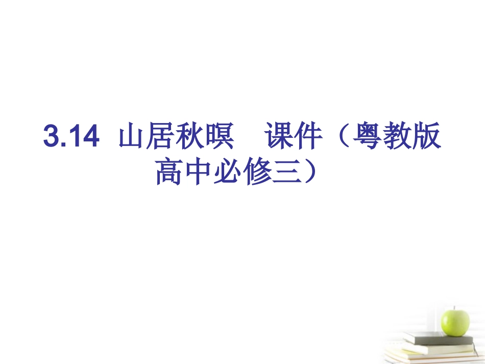高中语文 314山居秋暝 课件 粤教版必修3 课件_第1页