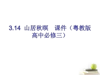 高中语文 314山居秋暝 课件 粤教版必修3 课件