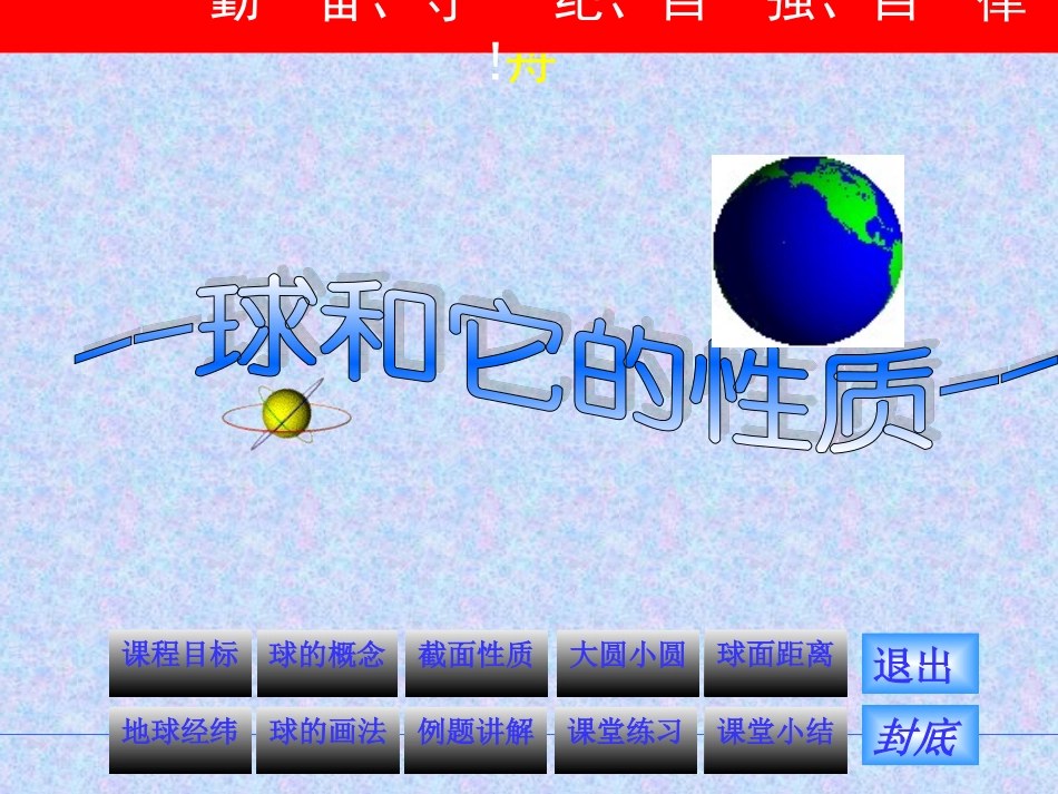 球和它的性质 课件 江苏省南通市高二数学球和它的性质(含视频文件)人教版 江苏省南通市高二数学球和它的性质(含视频文件)人教版_第2页