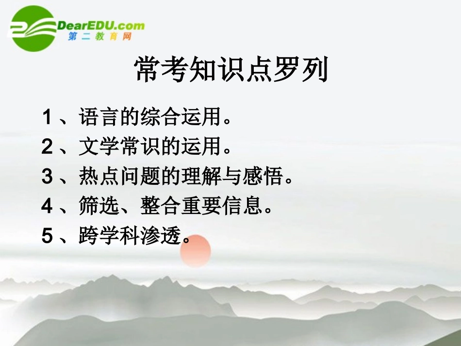 高考语文 口语交际与综合性复习课件 新人教版 课件_第2页