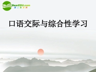 高考语文 口语交际与综合性复习课件 新人教版 课件