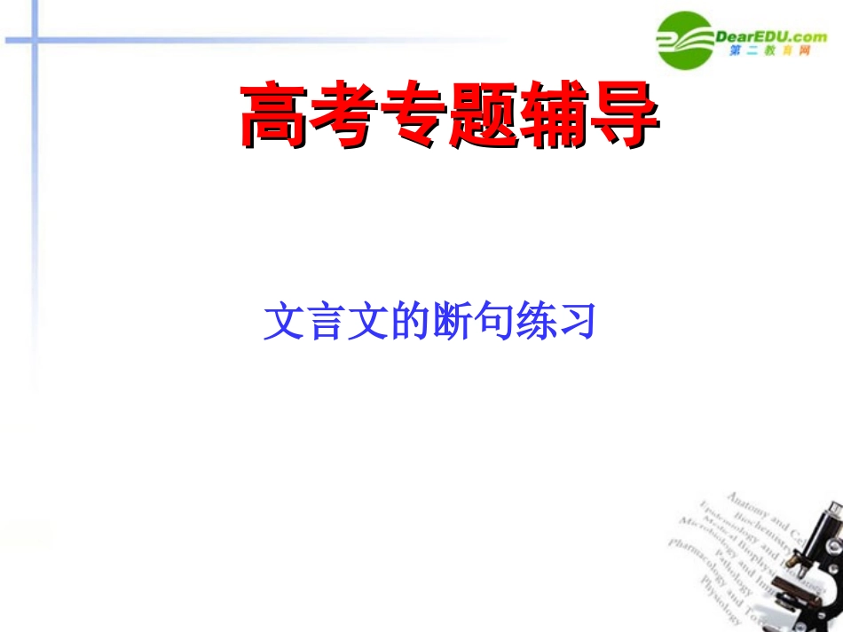 高考语文二轮复习 文言断句和翻译课件4 课件_第1页