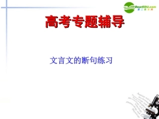 高考语文二轮复习 文言断句和翻译课件4 课件
