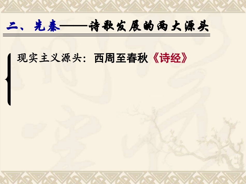 高三语文国古代诗歌发展概述课件_第3页