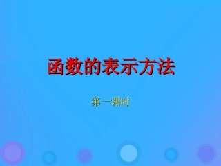 高中数学 第二章 函数 2.1.2 函数的表示方法课件 新人教B版必修1 课件