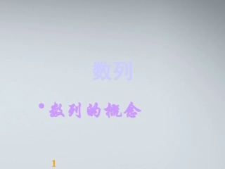 高中数学(数列的概念)课件3 北师大版必修5 课件