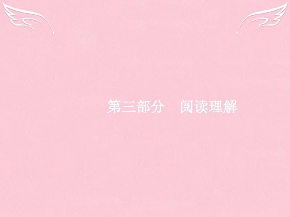 高优指导高三英语二轮复习 314 细节理解题课件_第1页