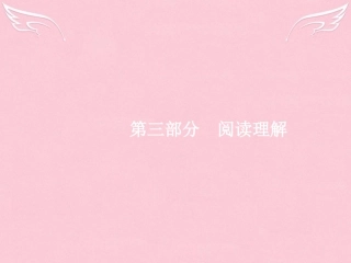 高优指导高三英语二轮复习 314 细节理解题课件