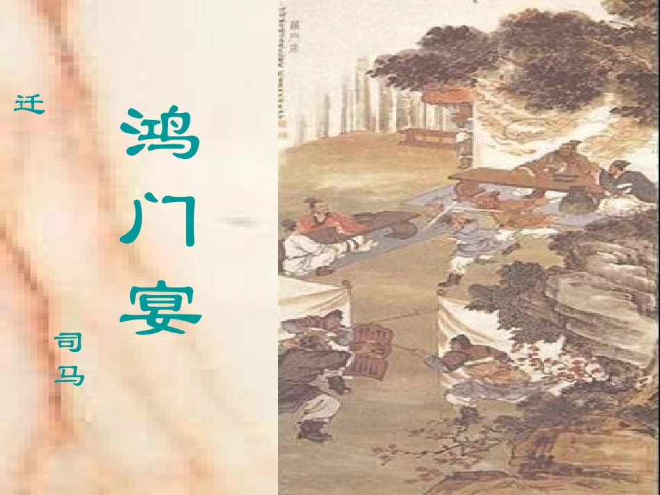 高一语文下学期(鸿门宴)课件 人教版第二册 课件_第2页