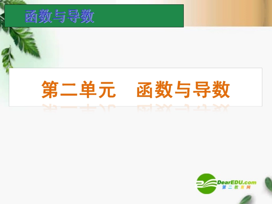 高考数学一轮单元复习 函数与导数课件_第1页