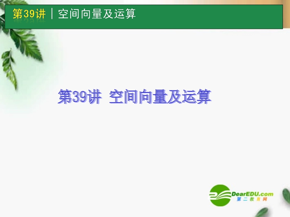 高考数学一轮单元复习 第39讲 空间向量及运算课件_第1页