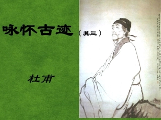 高中语文 咏怀古迹课件 新人教版必修3 课件
