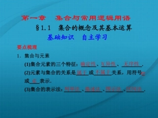 高中数学 11 集合的概念及其基本运算 新人教版 课件
