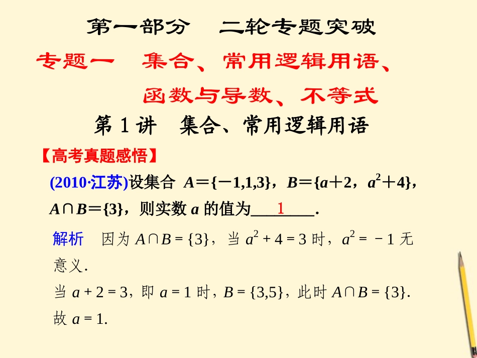 高考数学第二轮复习 专题一第1讲集合、常用逻辑用语课件_第1页