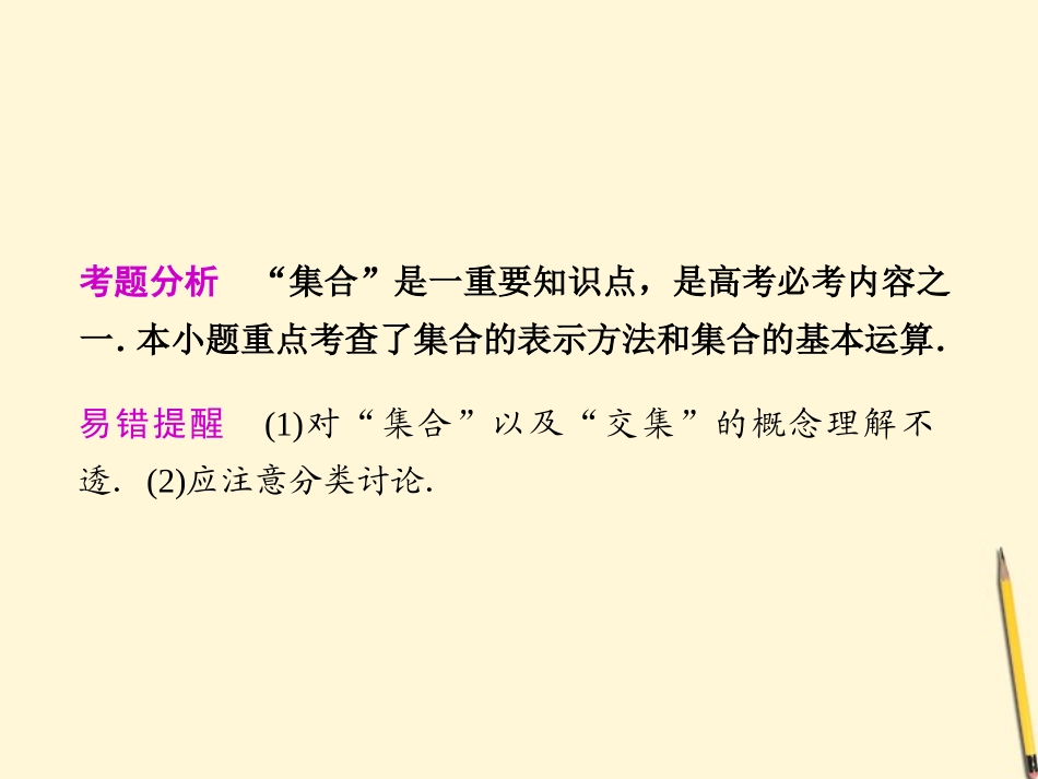 高考数学第二轮复习 专题一第1讲集合、常用逻辑用语课件_第2页