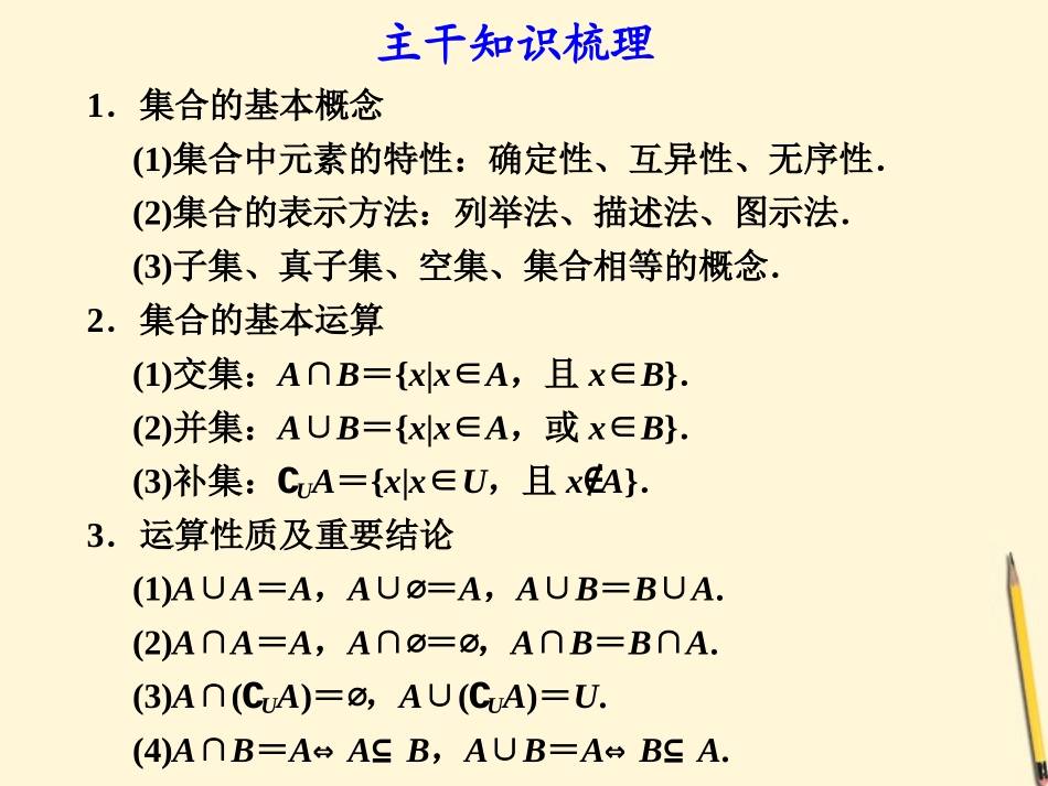 高考数学第二轮复习 专题一第1讲集合、常用逻辑用语课件_第3页