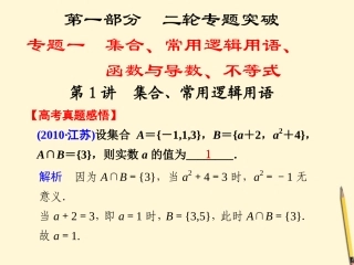 高考数学第二轮复习 专题一第1讲集合、常用逻辑用语课件