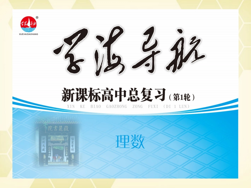 湖南省高三数学总复习一轮 第2单元第6讲 函数的性质(二)奇偶性精品课件 理 新课标 课件_第1页